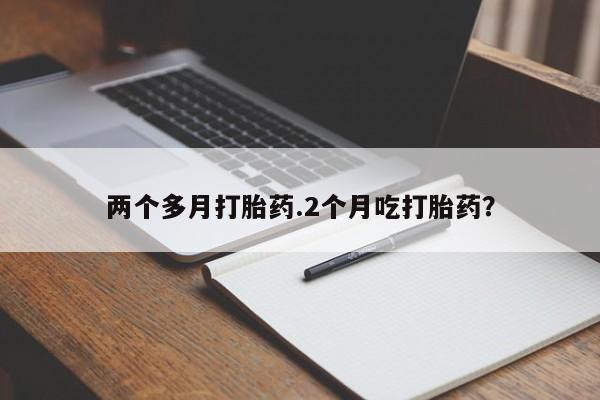 正品打胎药在线购买微信两个多月打胎药.2个月吃打胎药?